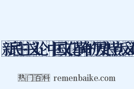 新民主主义论·中国文化革命的历史特点反义词是什么意思的图片